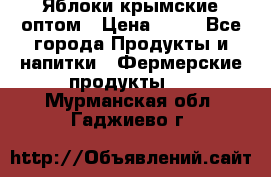 Яблоки крымские оптом › Цена ­ 28 - Все города Продукты и напитки » Фермерские продукты   . Мурманская обл.,Гаджиево г.